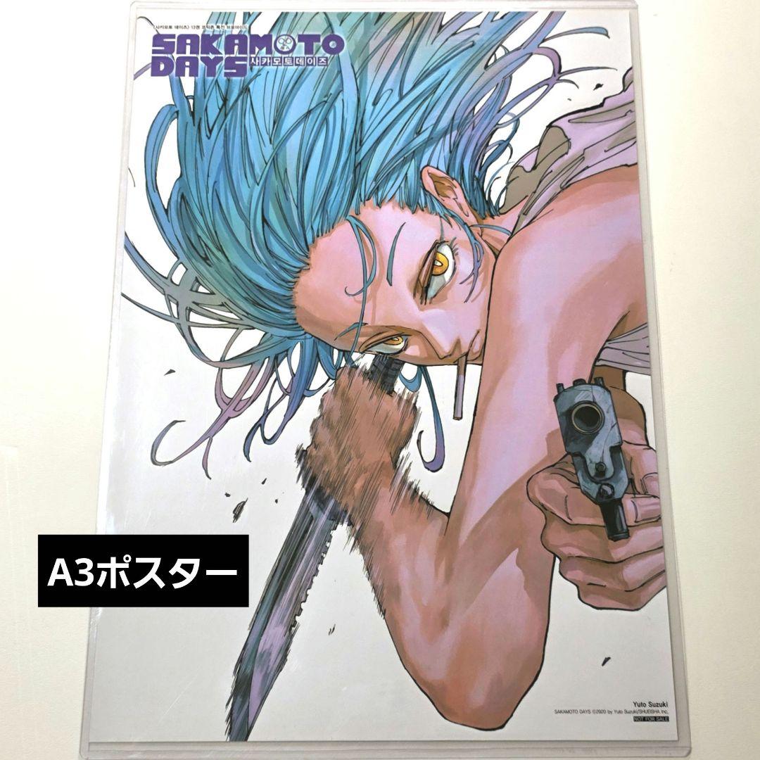 サカモトデイズ 赤尾リオン 韓国 特典 ポスター コミック 13巻 表紙