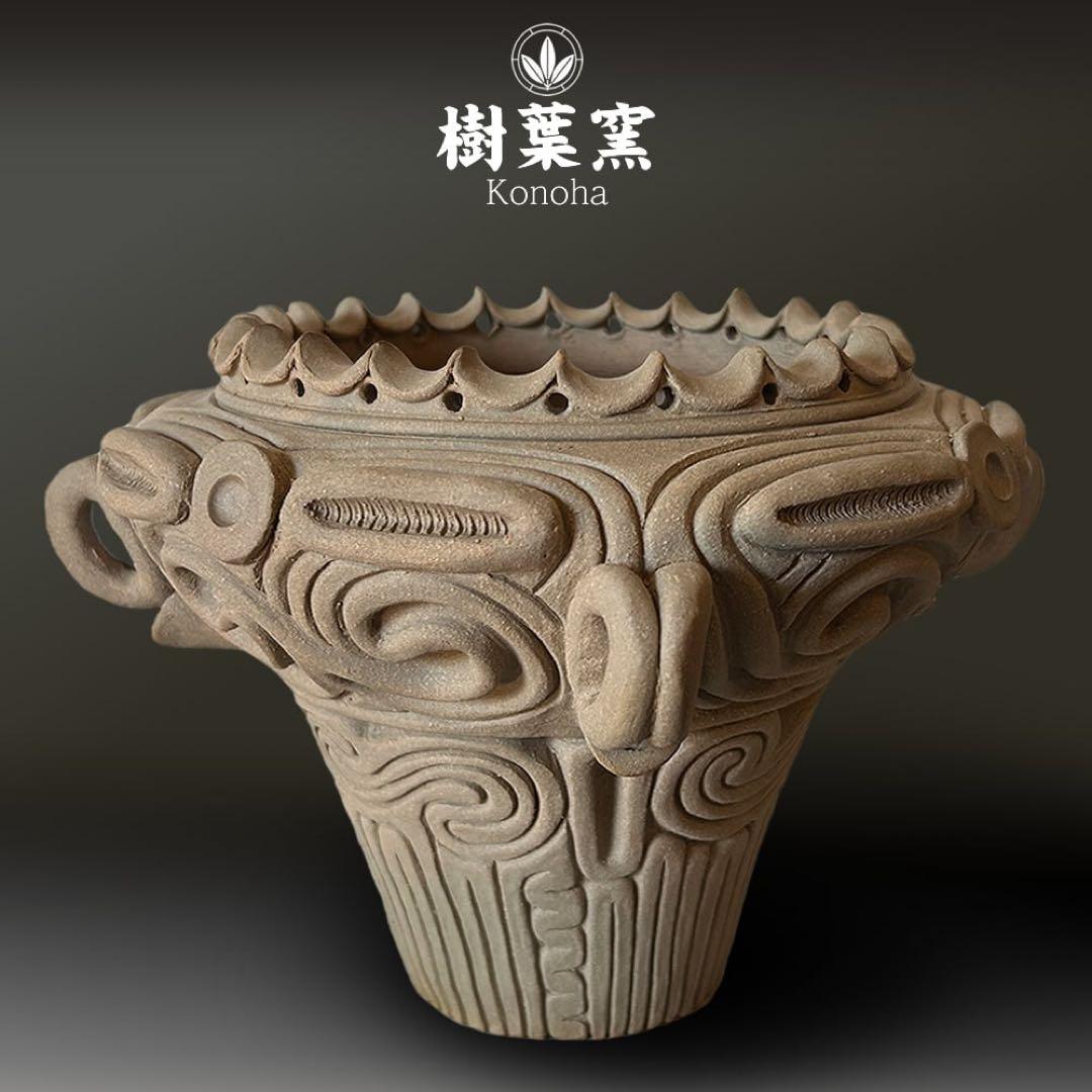 縄文土器 火焔型土器 インスパイアデザイン 植木鉢 縄文 土器 樹葉窯