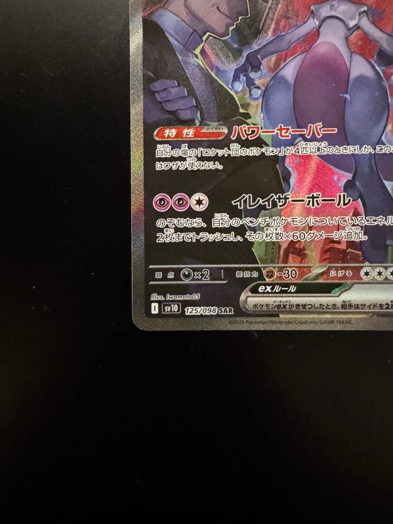 ロケット団のミュウツーex sar ロケット団の栄光