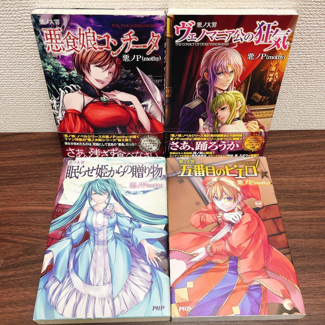 悪ノ大罪 悪ノ娘 ＋悪ノ王国　悪ノP シリーズ 全11冊＋CD 初版多数