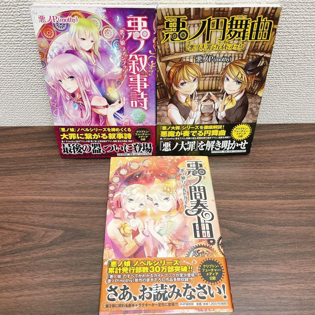 悪ノ大罪 悪ノ娘 ＋悪ノ王国　悪ノP シリーズ 全11冊＋CD 初版多数