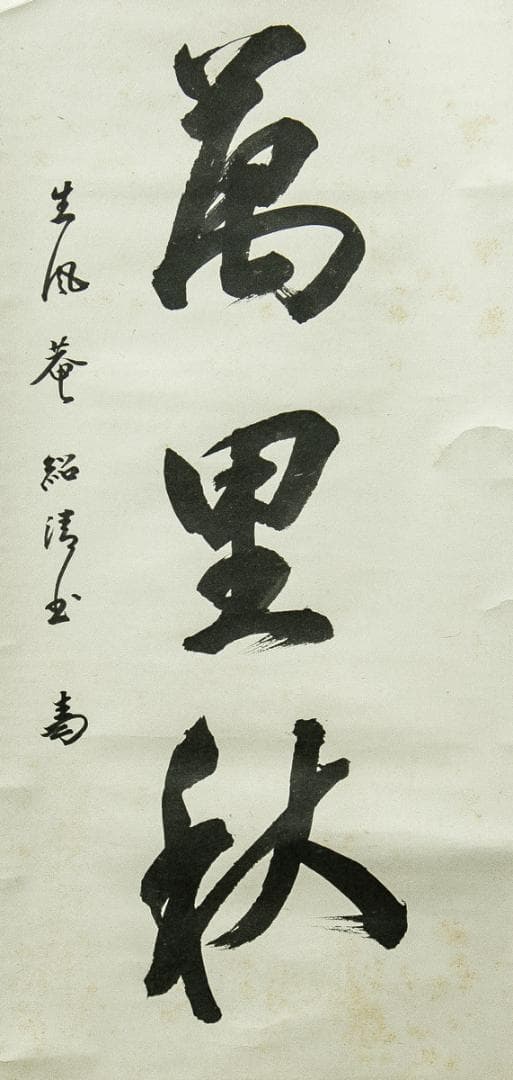 掛軸-1660　表千家　吉田紹清　「清風萬里秋」　共箱　表千家四代吉田生風庵