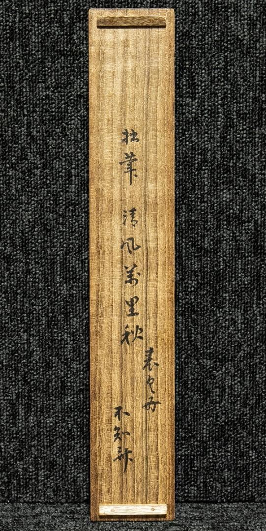 掛軸-1660　表千家　吉田紹清　「清風萬里秋」　共箱　表千家四代吉田生風庵