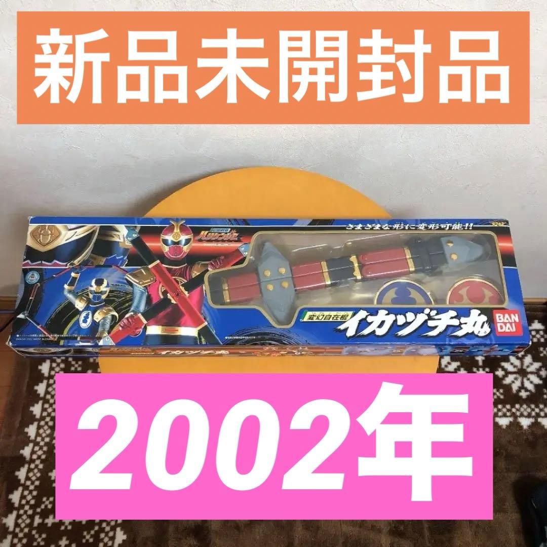 2002年　ハリケンジャー イカヅチ丸