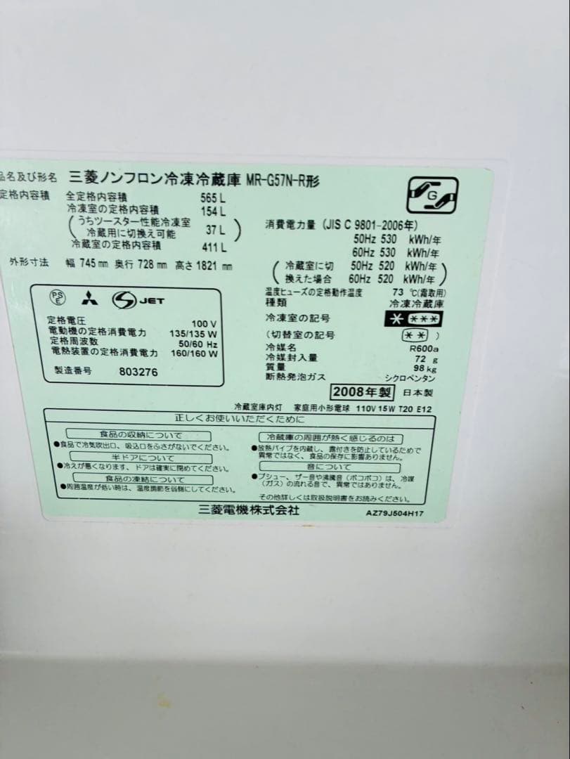 三菱 電気冷凍庫 冷蔵庫 565L 6ドア MR-G57N-R 動作品　製氷