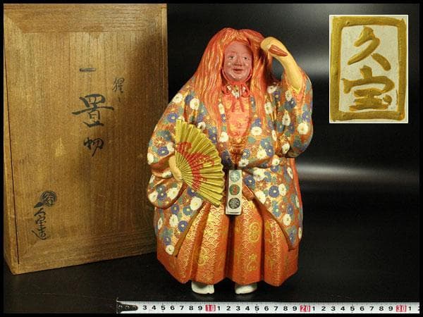 名工 初代 久世久宝作 猩々 置物 共箱 金銘(K-A224)