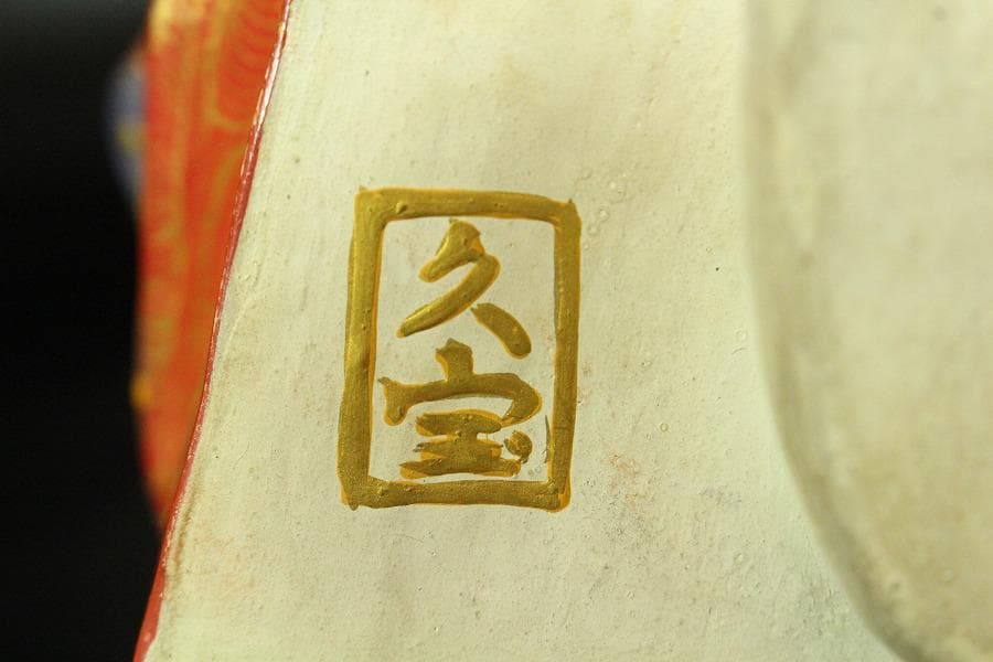 名工 初代 久世久宝作 猩々 置物 共箱 金銘(K-A224)