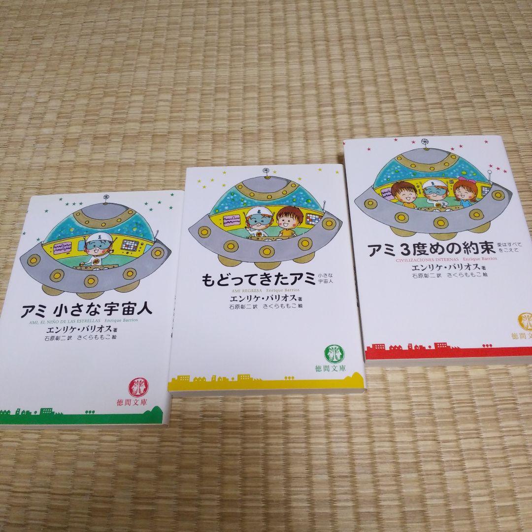 アミ宇宙人　3冊セット
