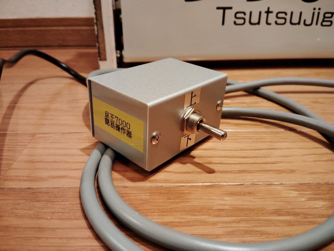 方向幕電源ケーブルの製作要望