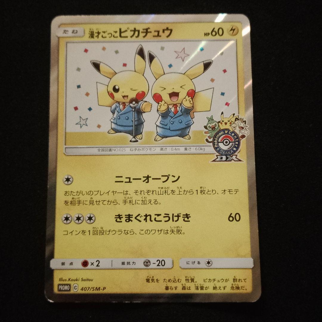 漫才ごっこピカチュウ：ポケモンセンターオーサカDX オープン記念 おいかぜキャ…