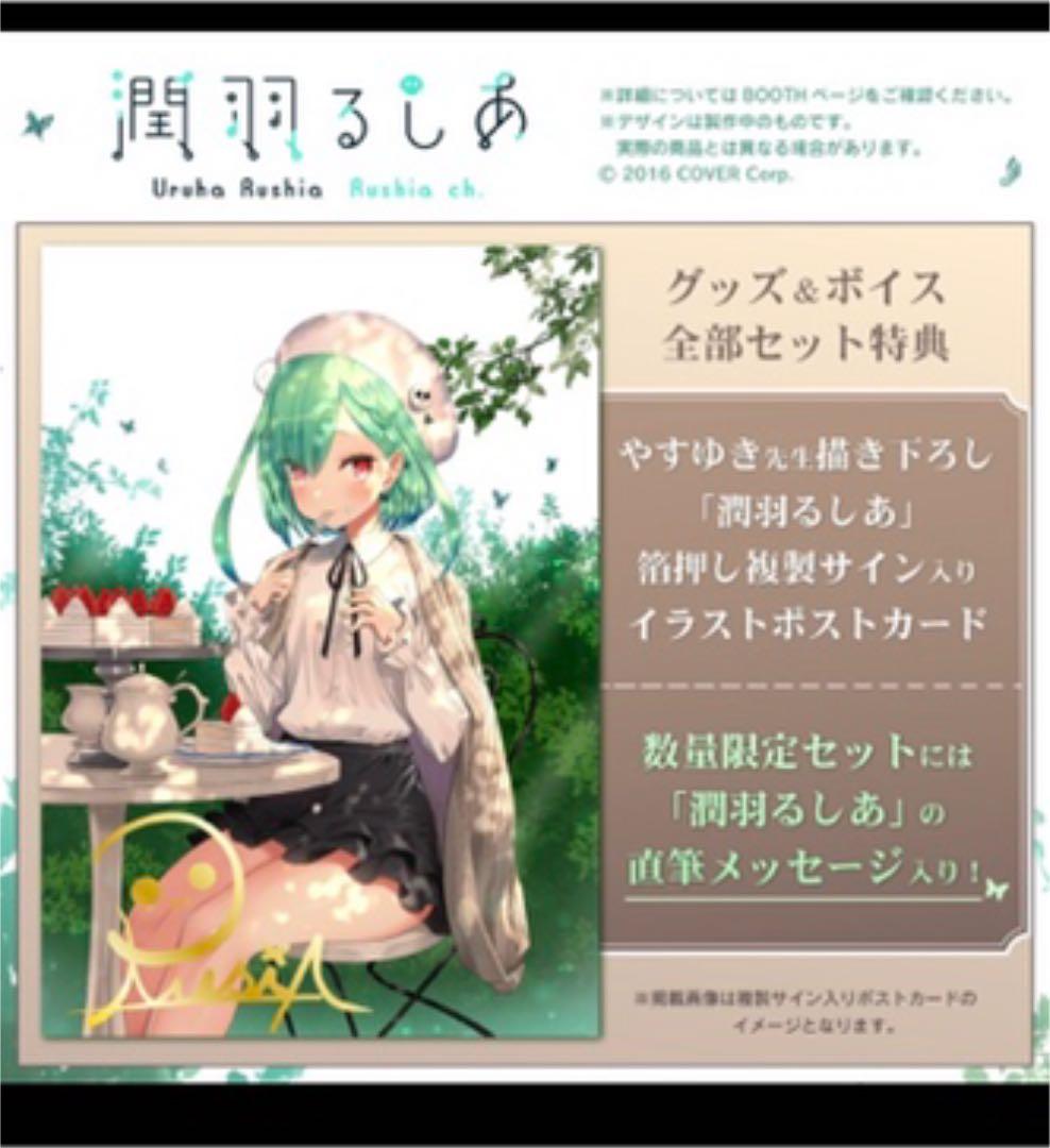 直筆特典入り ホロライブ 潤羽るしあ 誕生日記念 2021 フルセット~翡翠~