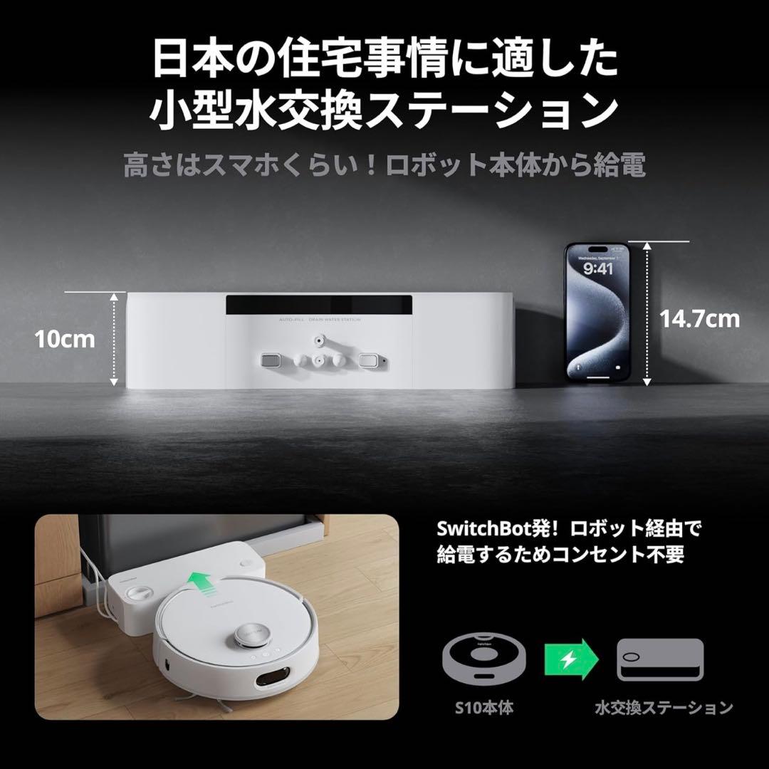 SwitchBot ロボット掃除機 S10本体と水交換ステーション