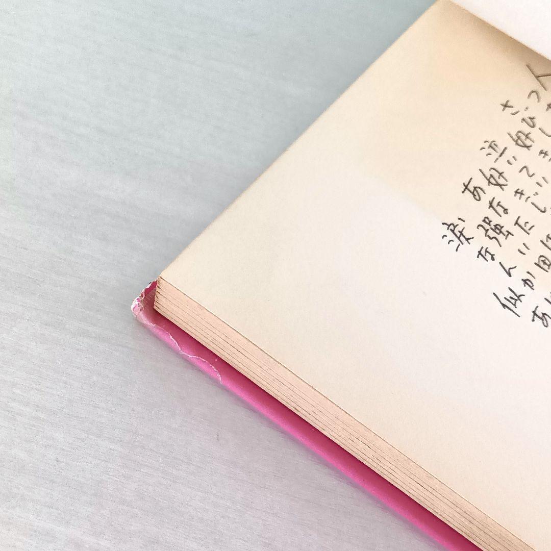 【初版】詩集　愛する歌　第四集　やなせ・たかし　サンリオ山梨シルクセンター