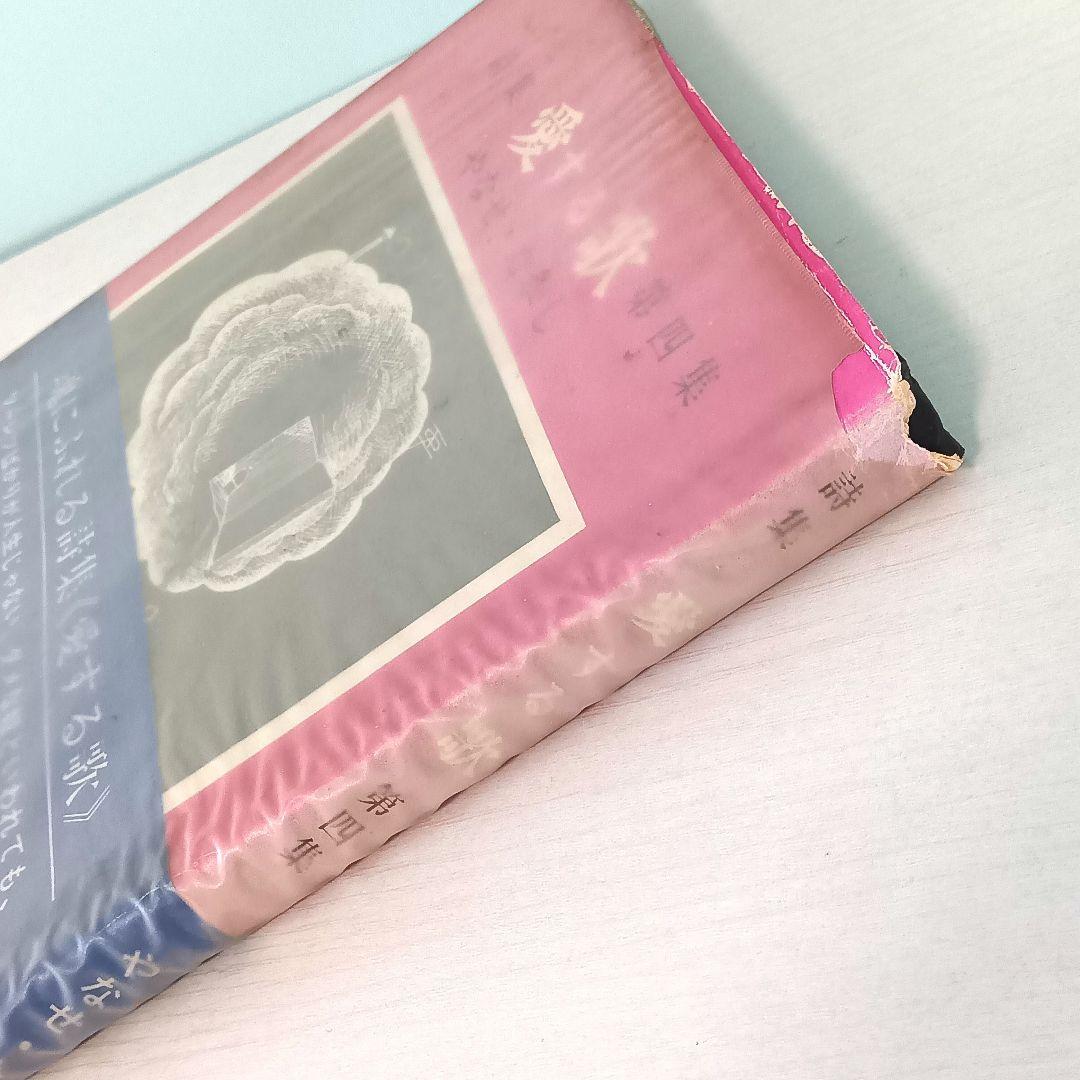 【初版】詩集　愛する歌　第四集　やなせ・たかし　サンリオ山梨シルクセンター