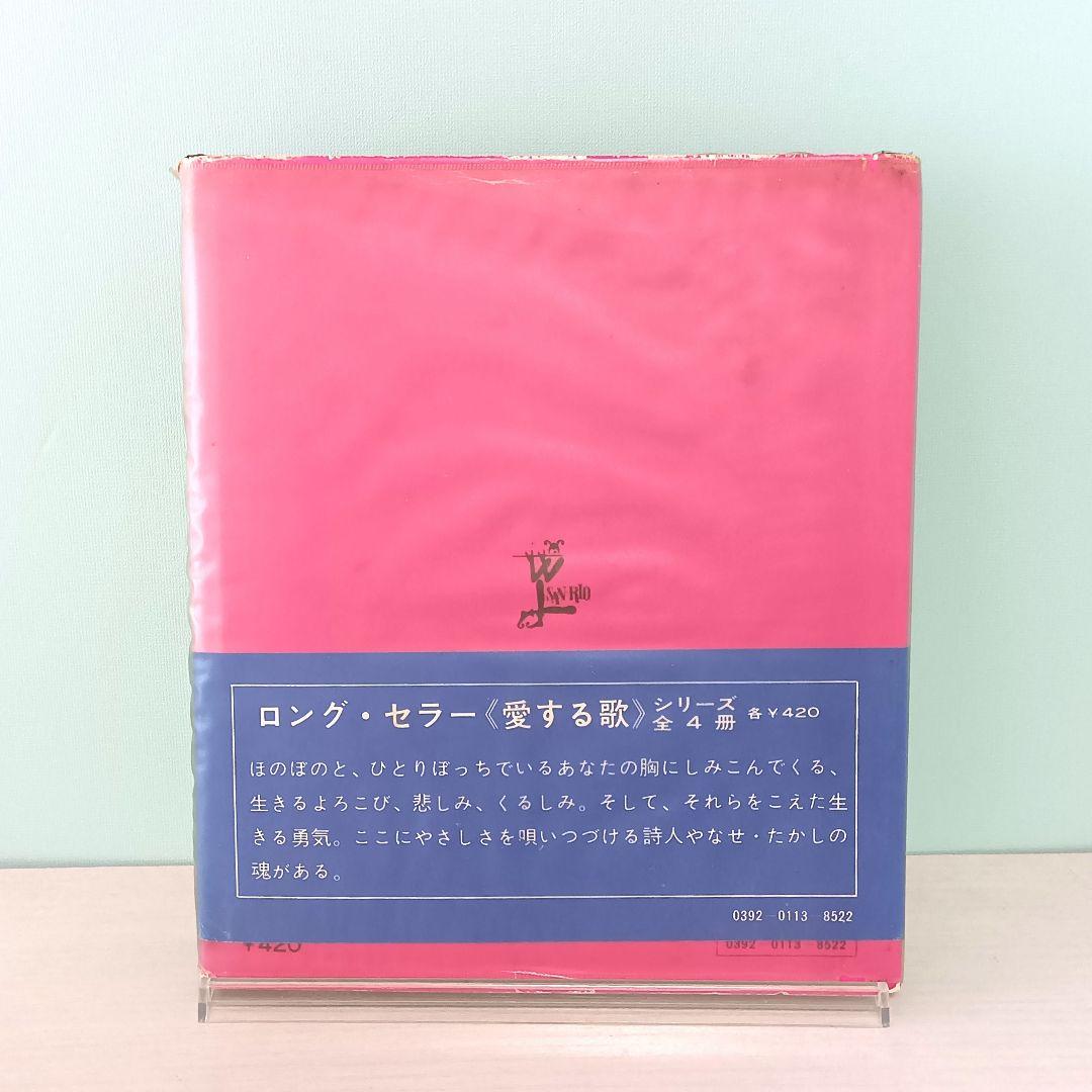 【初版】詩集　愛する歌　第四集　やなせ・たかし　サンリオ山梨シルクセンター
