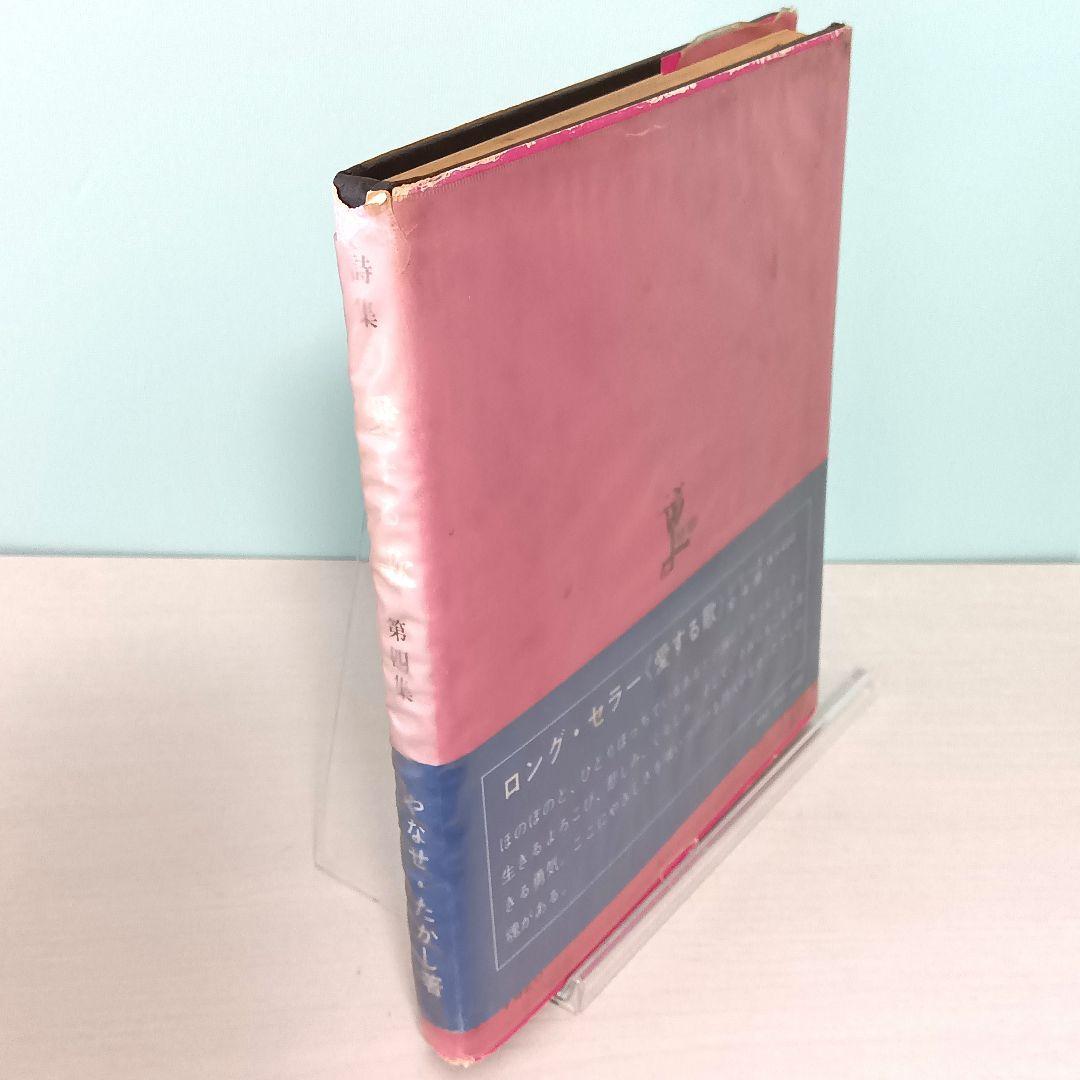 【初版】詩集　愛する歌　第四集　やなせ・たかし　サンリオ山梨シルクセンター