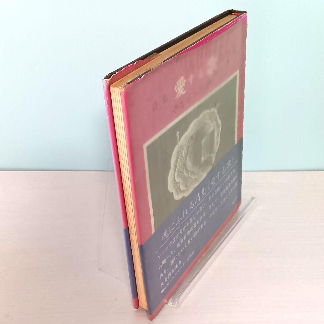 【初版】詩集　愛する歌　第四集　やなせ・たかし　サンリオ山梨シルクセンター