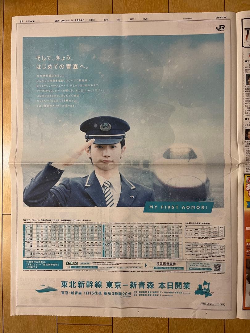 入手困難 三浦春馬 朝日新聞 JR東日本 広告 2010.12.4 新聞記事