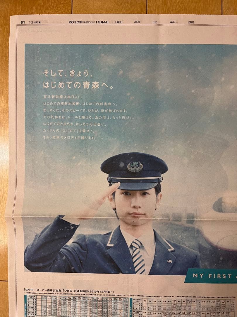 入手困難 三浦春馬 朝日新聞 JR東日本 広告 2010.12.4 新聞記事