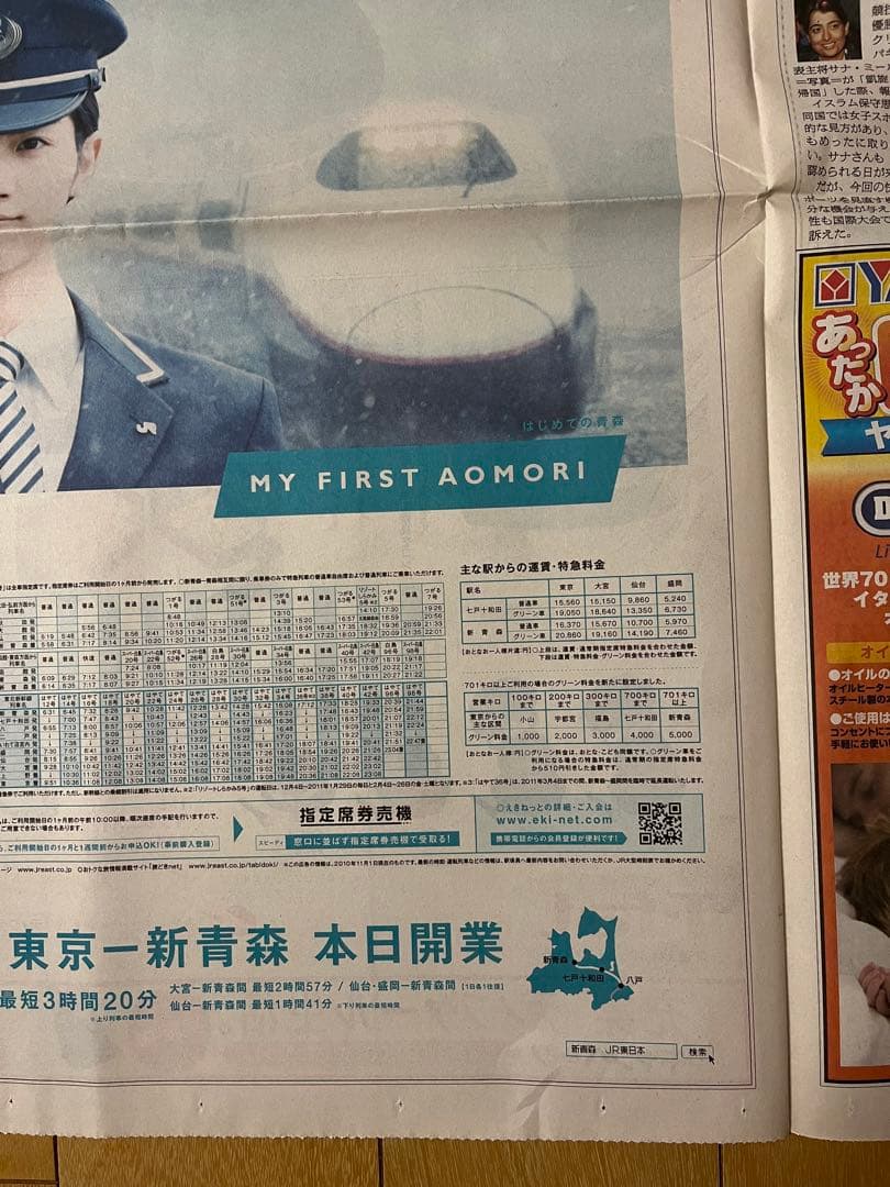 入手困難 三浦春馬 朝日新聞 JR東日本 広告 2010.12.4 新聞記事