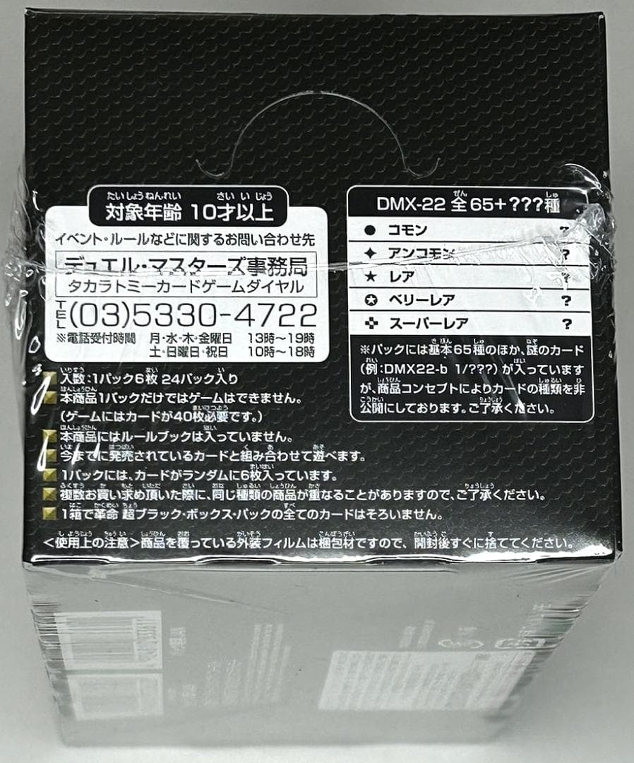 デュエルマスターズ　超ブラックボックスパック（超BLACK BOX PACK）