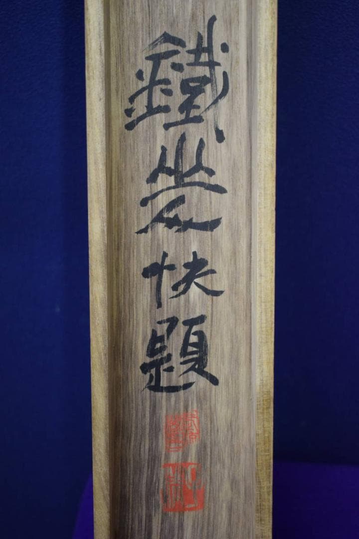 真作/矢野鉄山/愛山尚友/山水人物図/桐共箱付/布袋屋掛軸HG-263