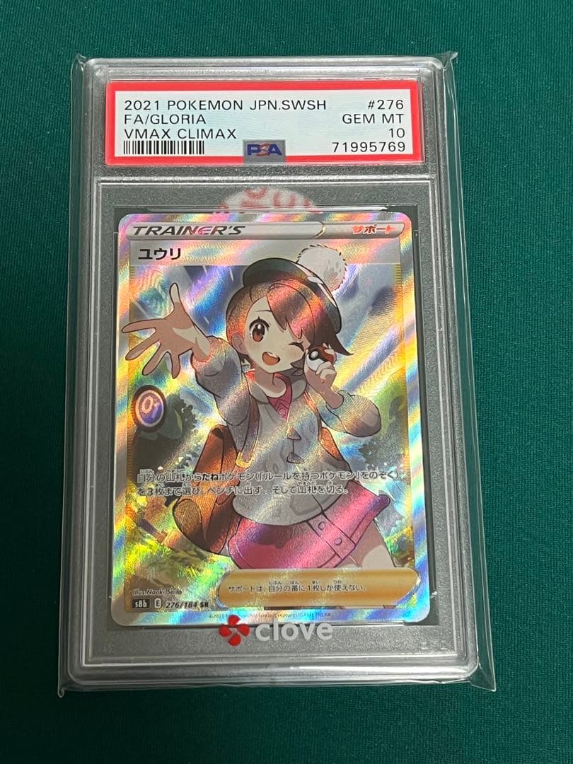 ポケカ　ユウリsr psa10 鑑定済み