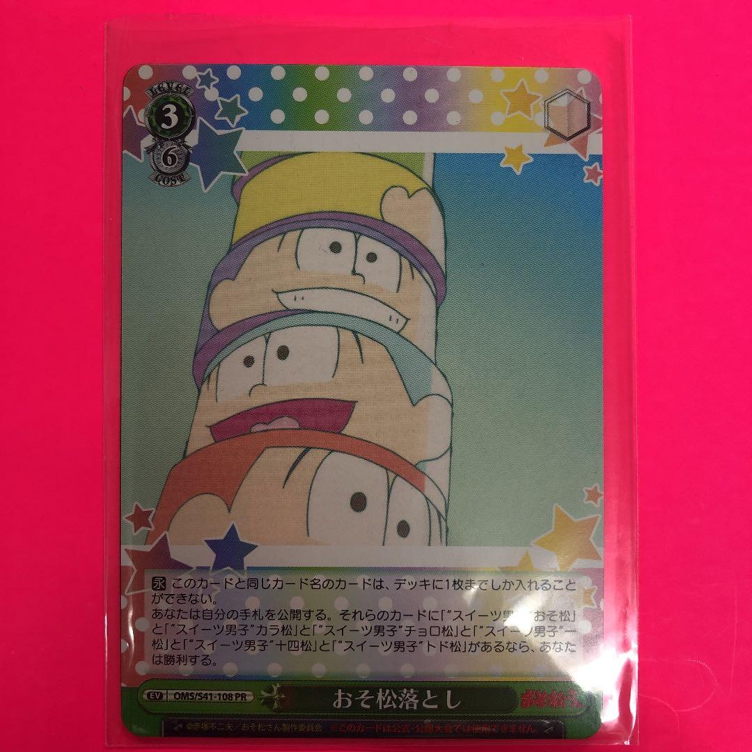 ヴァイスシュヴァルツ　SDおそ松　おそ松落とし　2枚