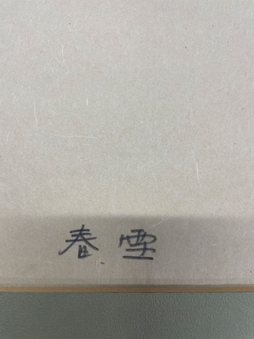 秋山巌作品　木版画　種田山頭火　「春雪」