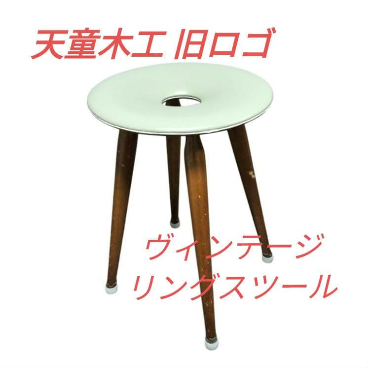 ★希少★ 天童木工 旧ロゴ ヴィンテージ リングスツール　状態良好 Tendo