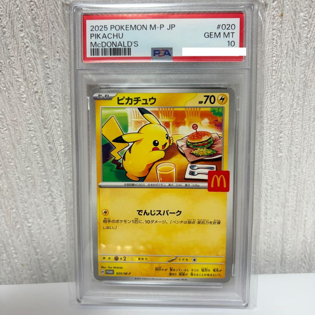 【psa10】マクドナルドピカチュウ　ポケモンカード