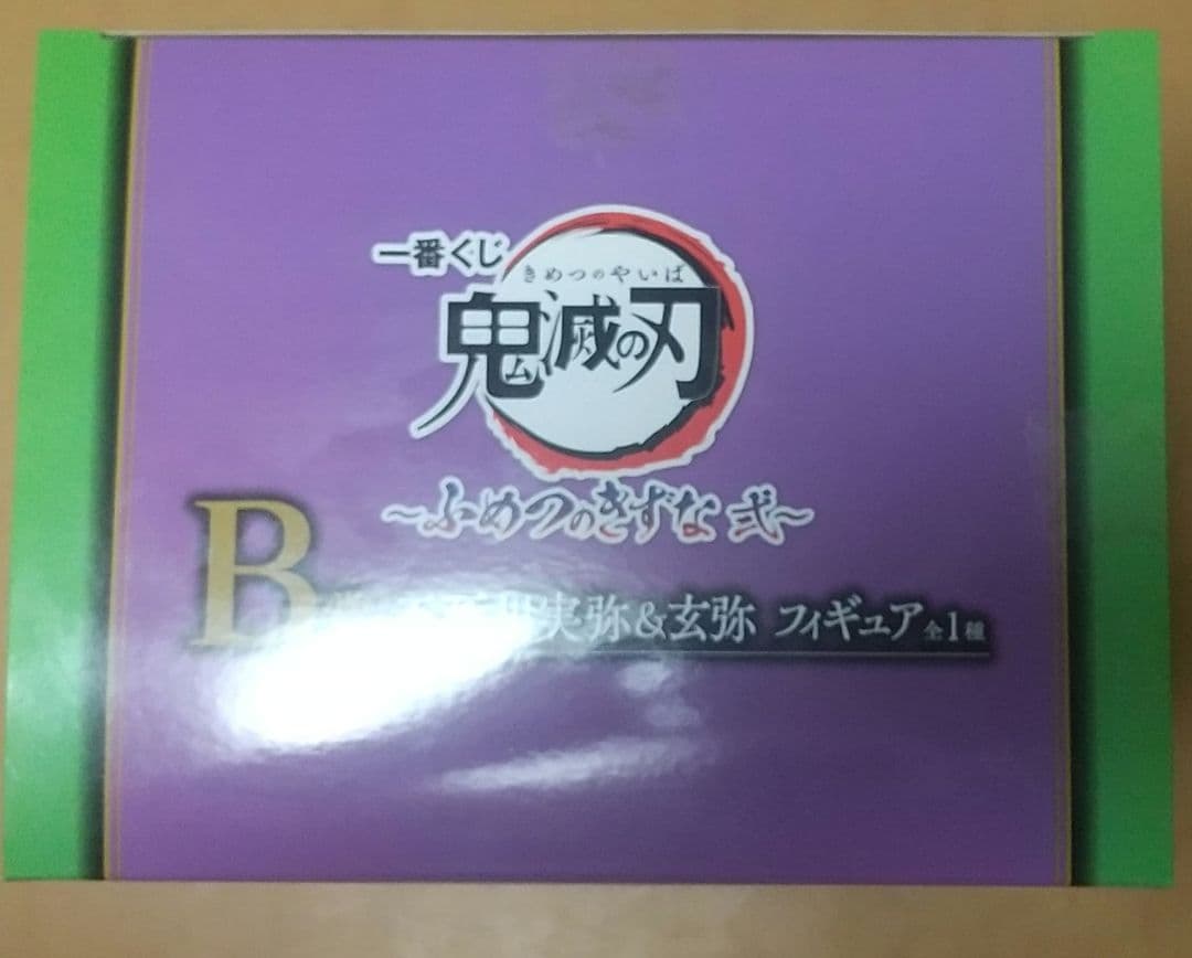 ☆鬼滅の刃☆ ふめつのきずな 弍～ B賞　不死川実弥&玄弥 フィギュア 一番くじ