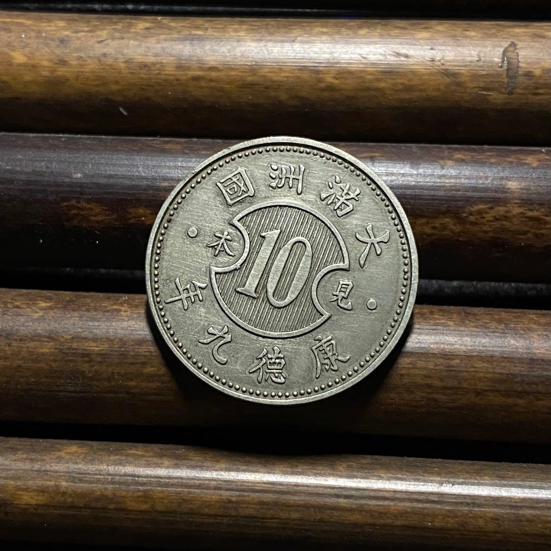 【極美品】康德九年 壹角 見本 大満州国 硬貨 中国古銭