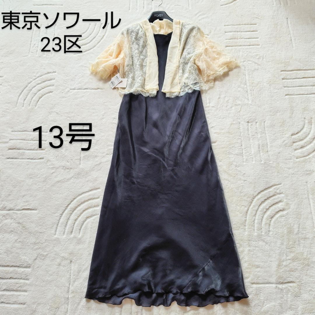 一部新品　東京ソワール　23区　 13号/44　2点セット　ボレロ　ロングドレス