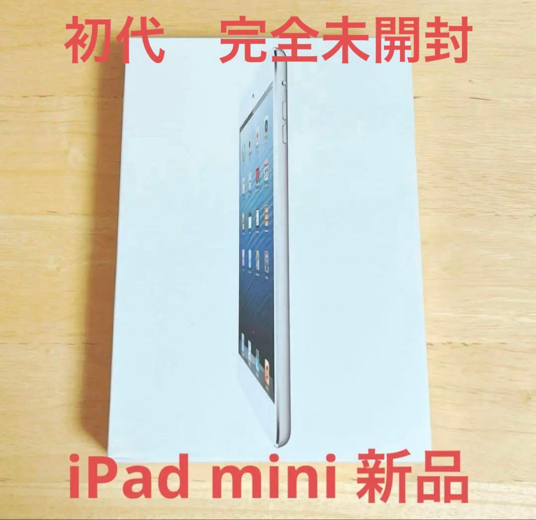 【希少・新品未開封】　iPad mini ホワイト&シルバー