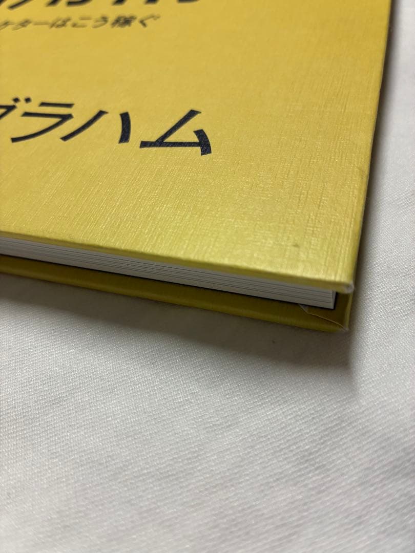 「潜在資産」活用術　天才マーケターはこう稼ぐ／ジェイ・エイブラハム