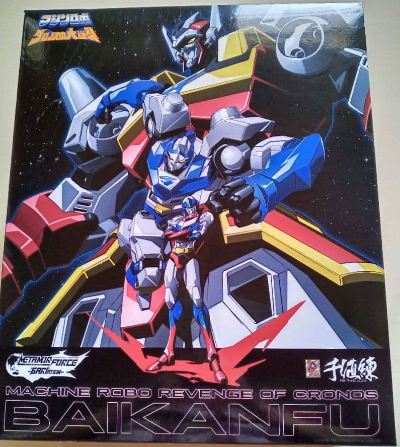 千値練　 マシンロボ　クロノスの大逆襲　バイカンフー