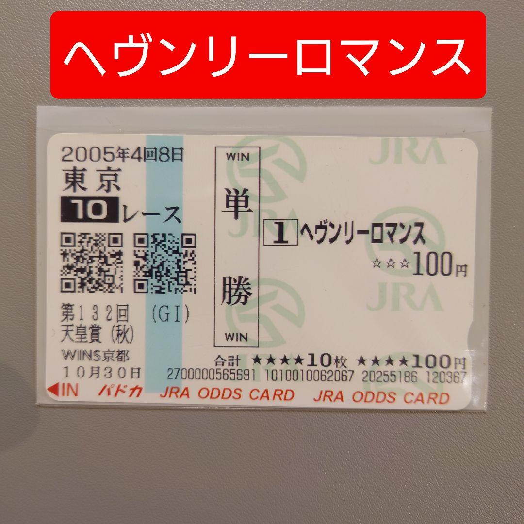 JRA オリジナル パドカ 第132回 天皇賞(秋) ヘヴンリーロマンス