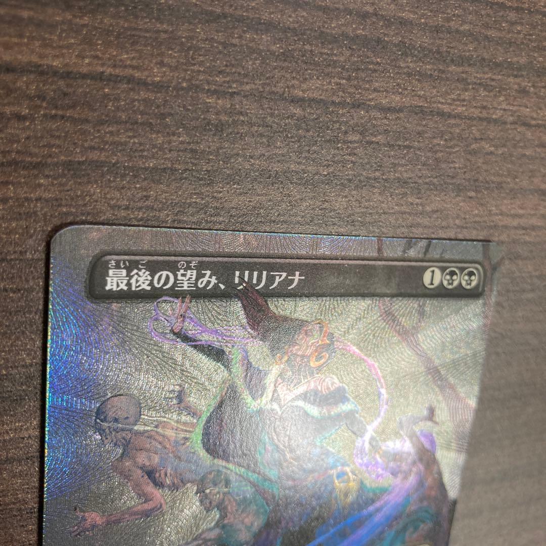最後の望み、リリアナ 日テクスチャーfoil１枚
