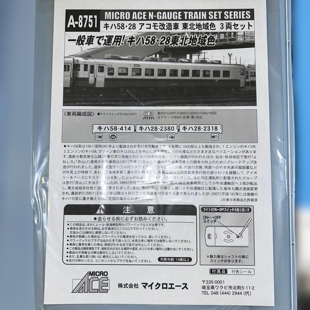 MICRO ACE A-8751 キハ58・28東北地域色３両セット