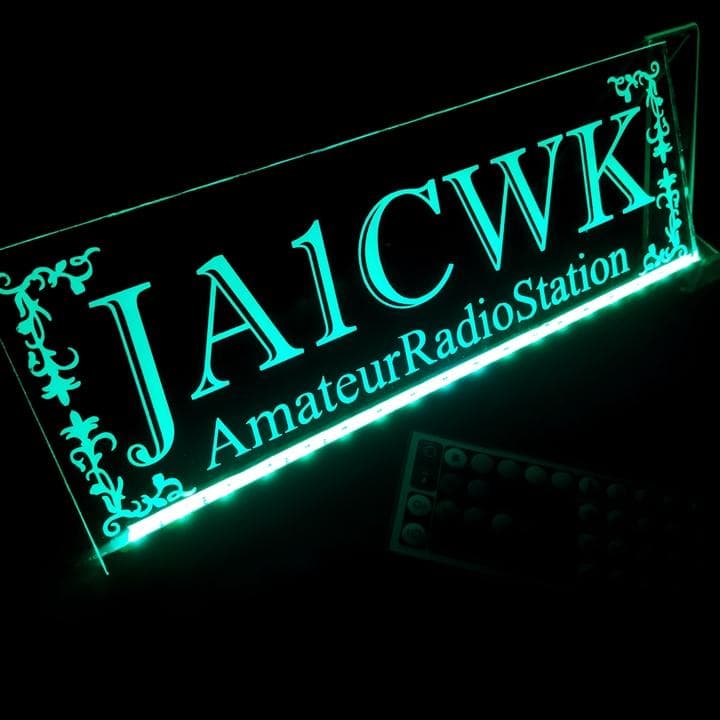 アマチュア無線機 コールサインプレート⑤ LEDアクリルプレート トラック 内装