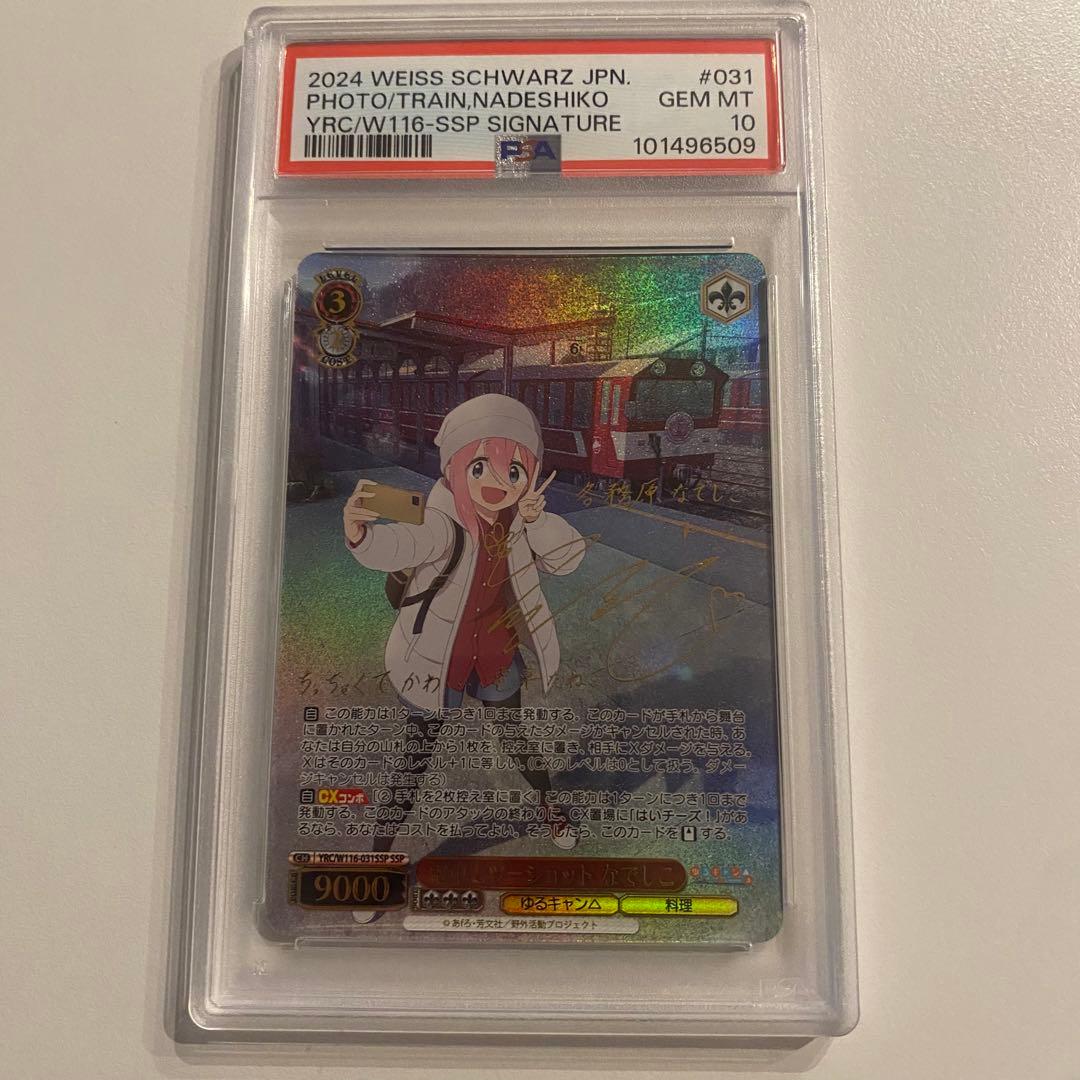 《PSA10》ヴァイス ゆるキャン 電車とツーショット なでしこ ssp