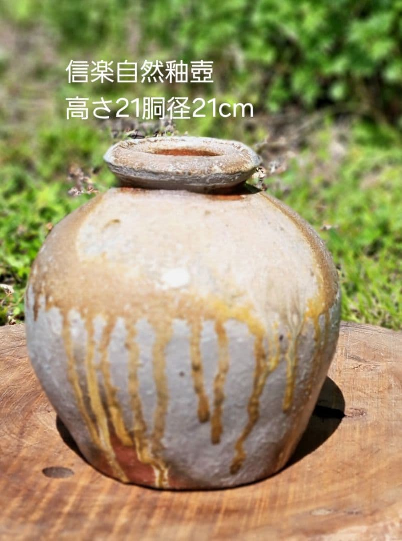 信楽自然釉壺