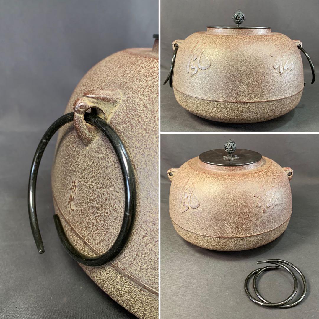 E171 送料無料　撫形釜　松風紋　即中斎好　釜師　菊地政光造　茶釜　茶道具