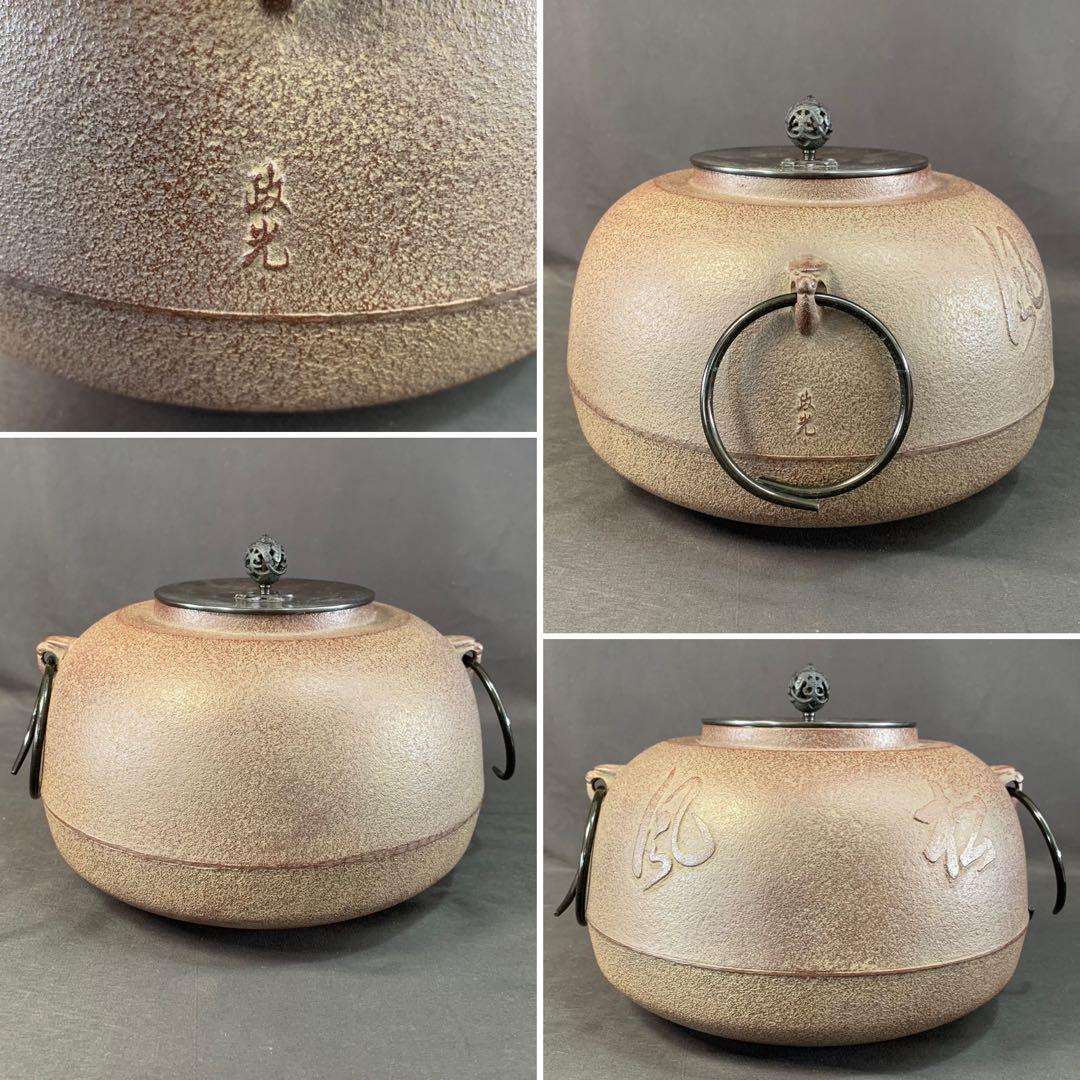 E171 送料無料　撫形釜　松風紋　即中斎好　釜師　菊地政光造　茶釜　茶道具