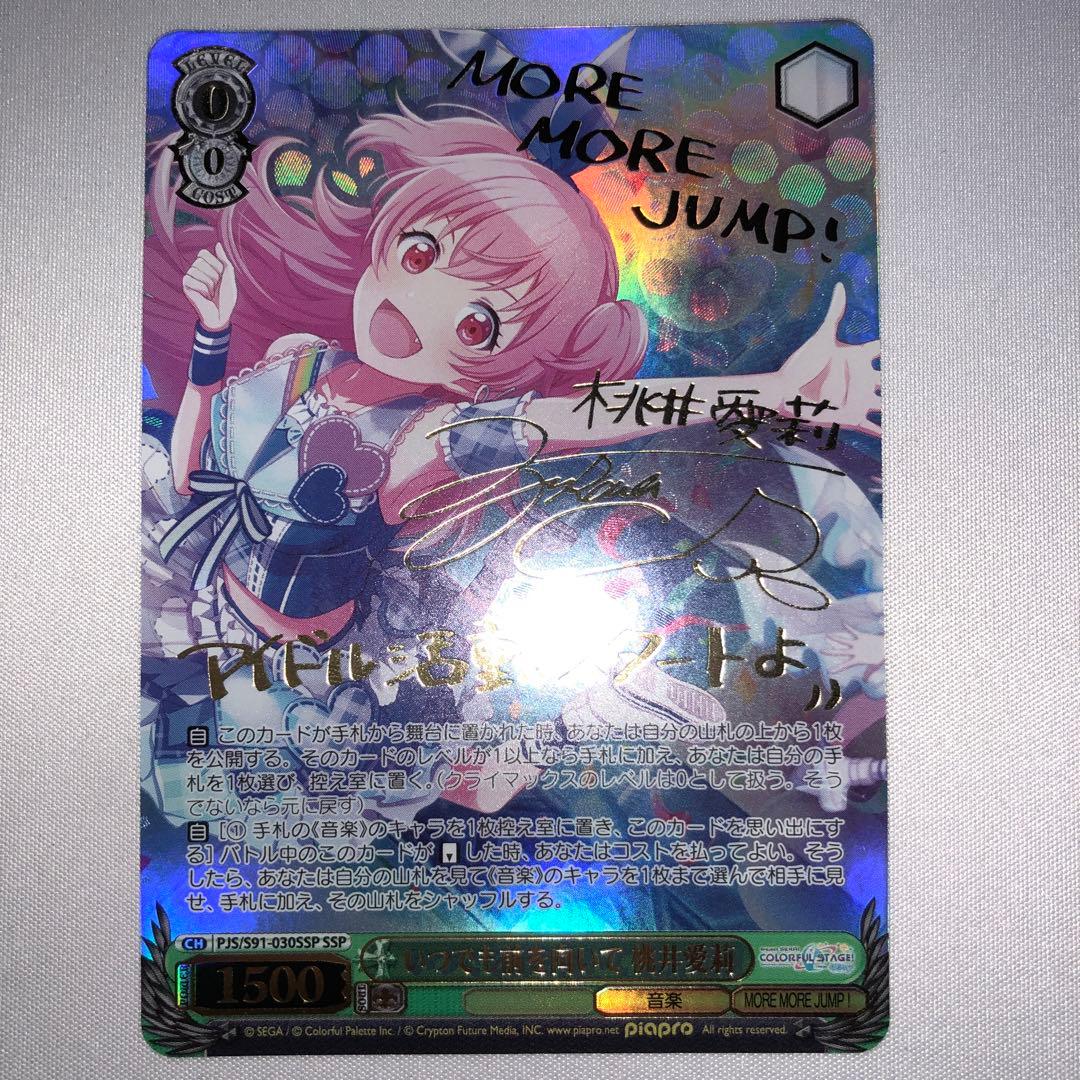 いつでも前を向いて 桃井愛莉 ssp サイン プロセカ