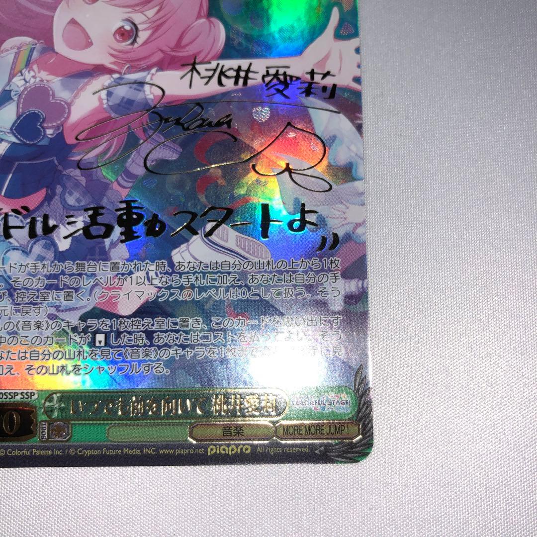 いつでも前を向いて 桃井愛莉 ssp サイン プロセカ