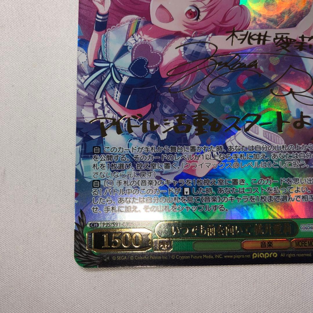 いつでも前を向いて 桃井愛莉 ssp サイン プロセカ