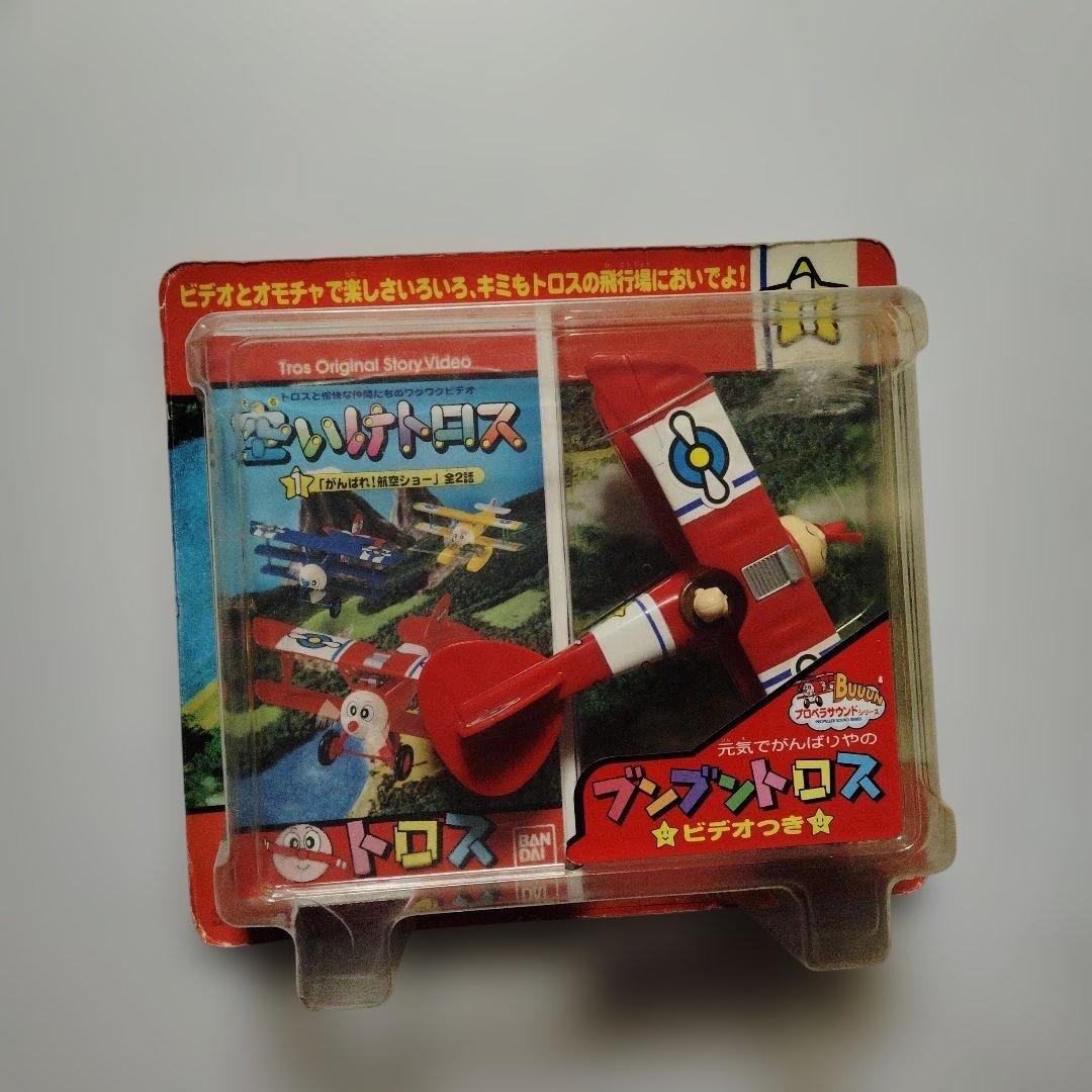 昭和レトロ バンダイ 空いけトロス ブンブントロス ビデオつき 新品 当時物
