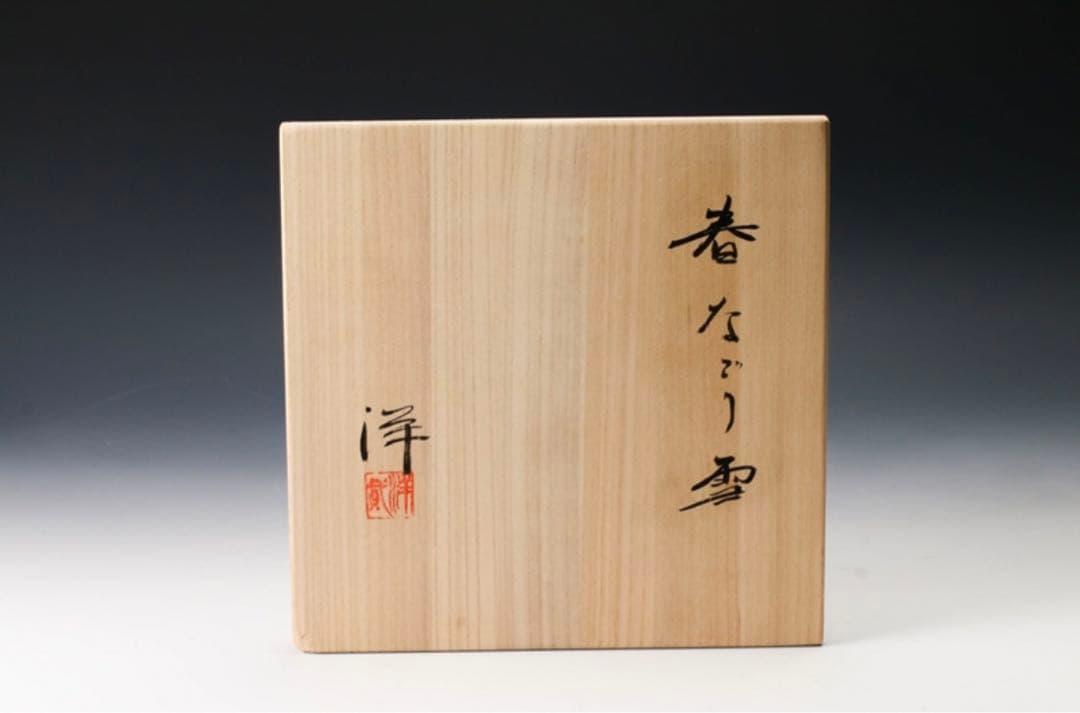 加藤洋二 最上位作 傑作 春なごり雪 水指 茶道具 本物保証 走泥社 陶芸 陶器